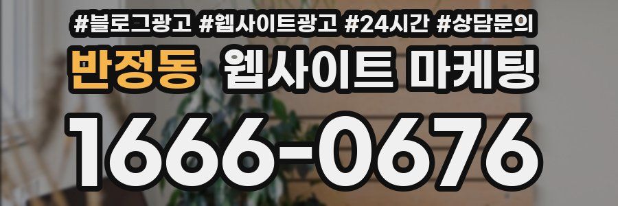 반정동 웹사이트 마케팅