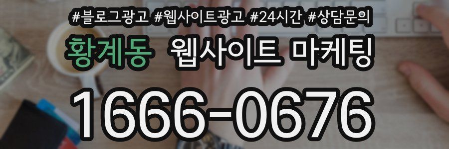 황계동 웹사이트 마케팅