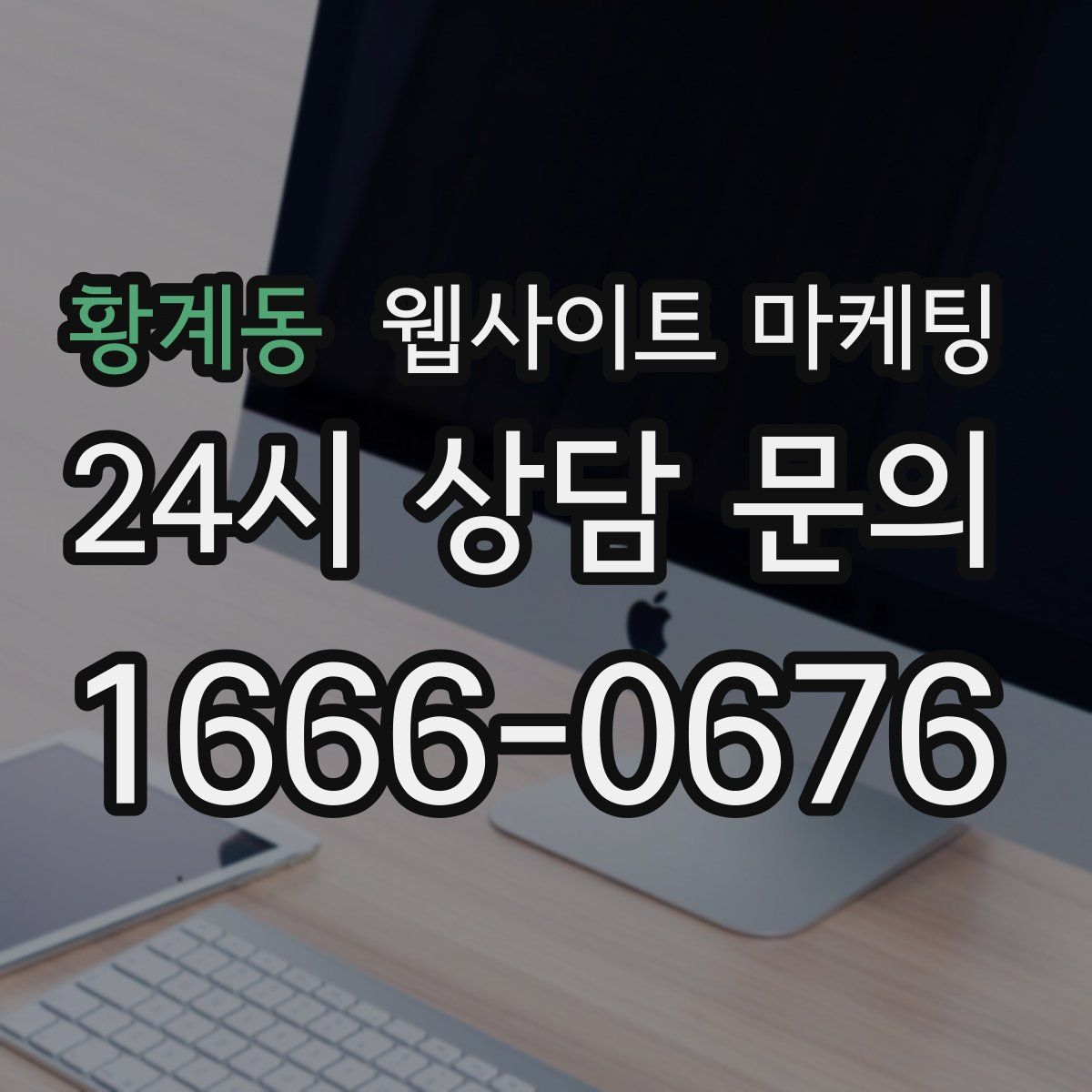 황계동 웹사이트 마케팅