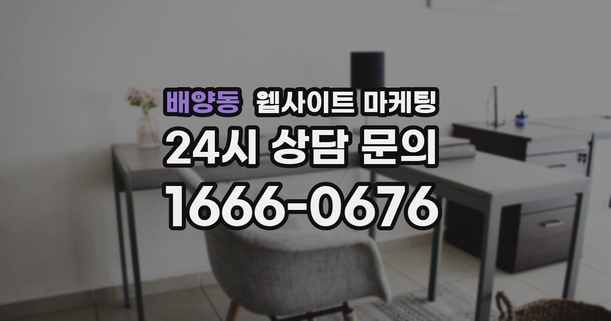 배양동 웹사이트 마케팅
