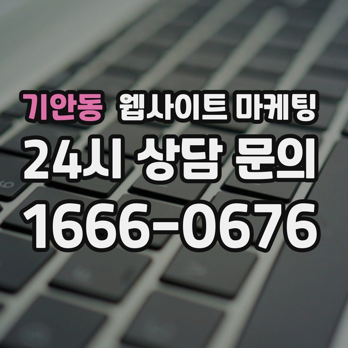 기안동 웹사이트 마케팅