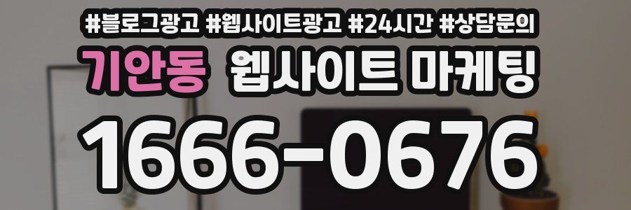 기안동 웹사이트 마케팅