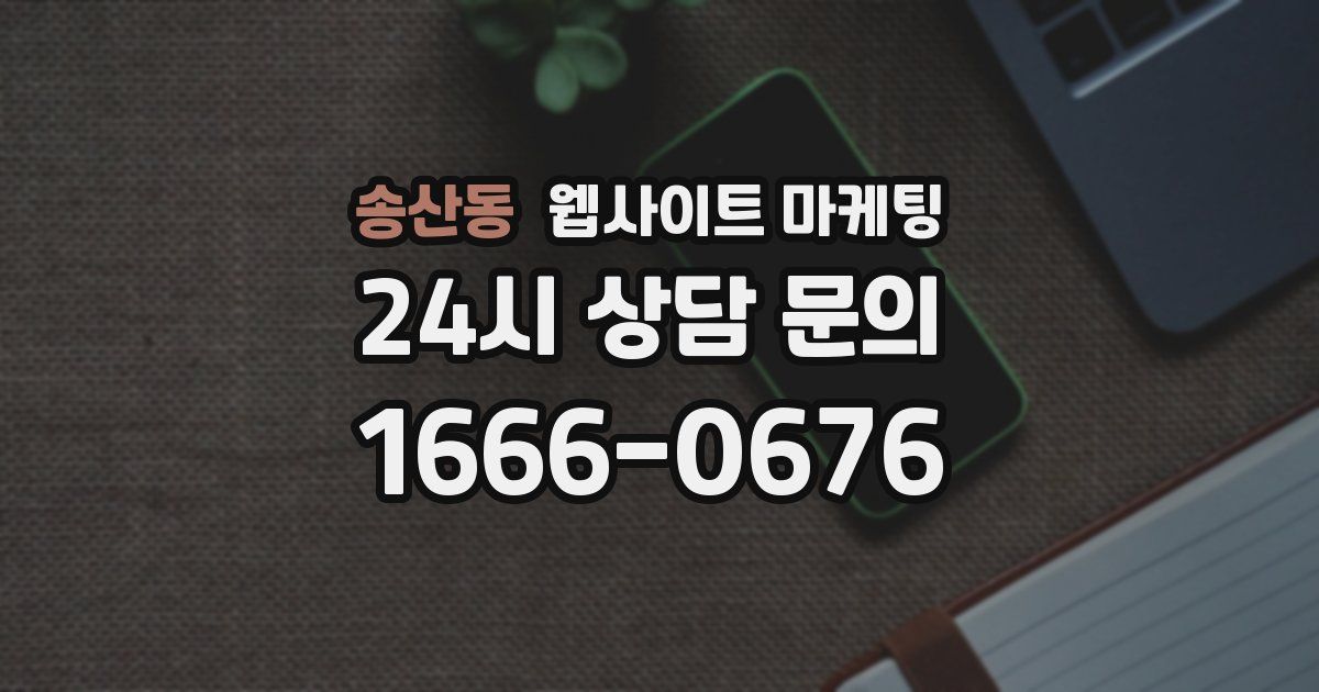 송산동 웹사이트 마케팅