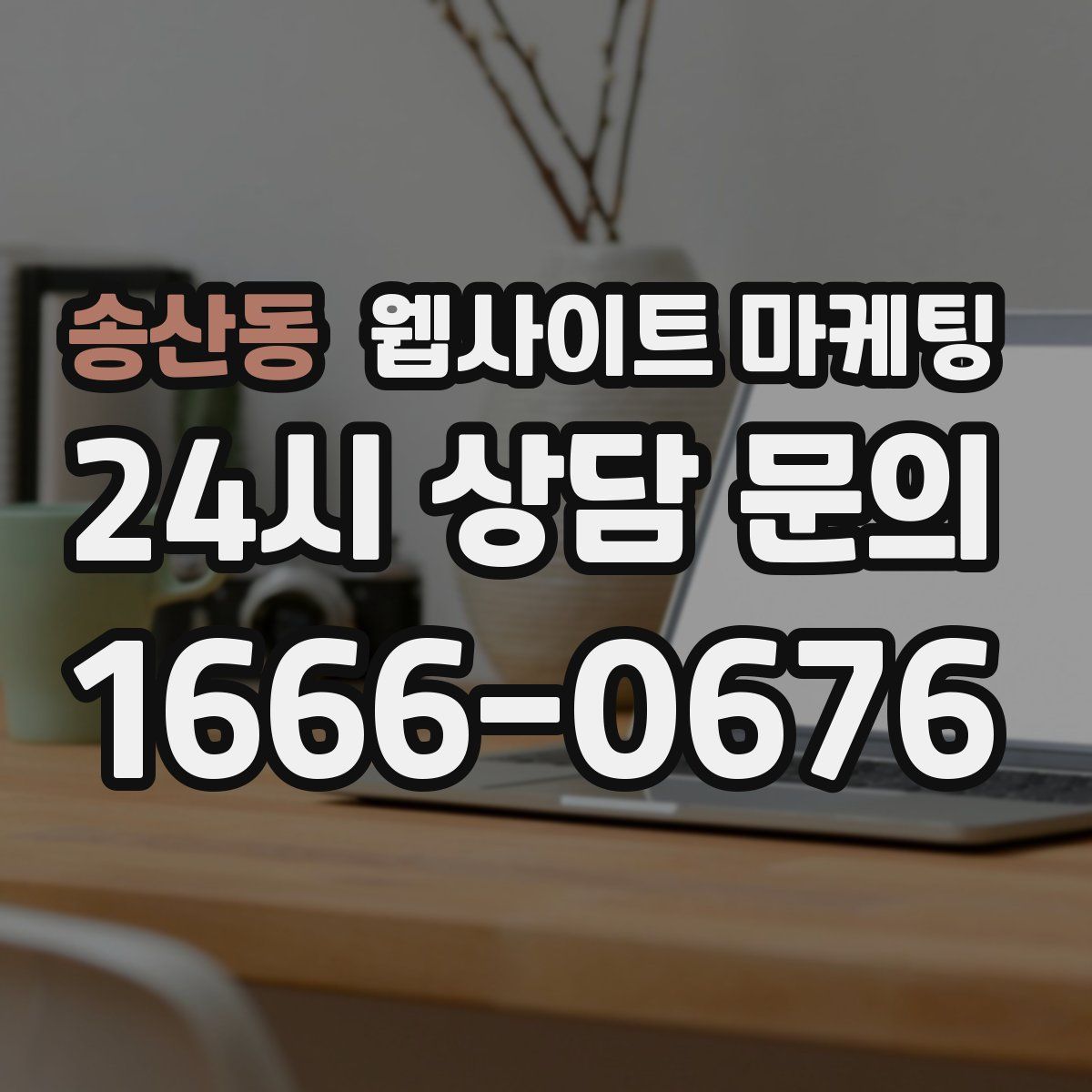 송산동 웹사이트 마케팅