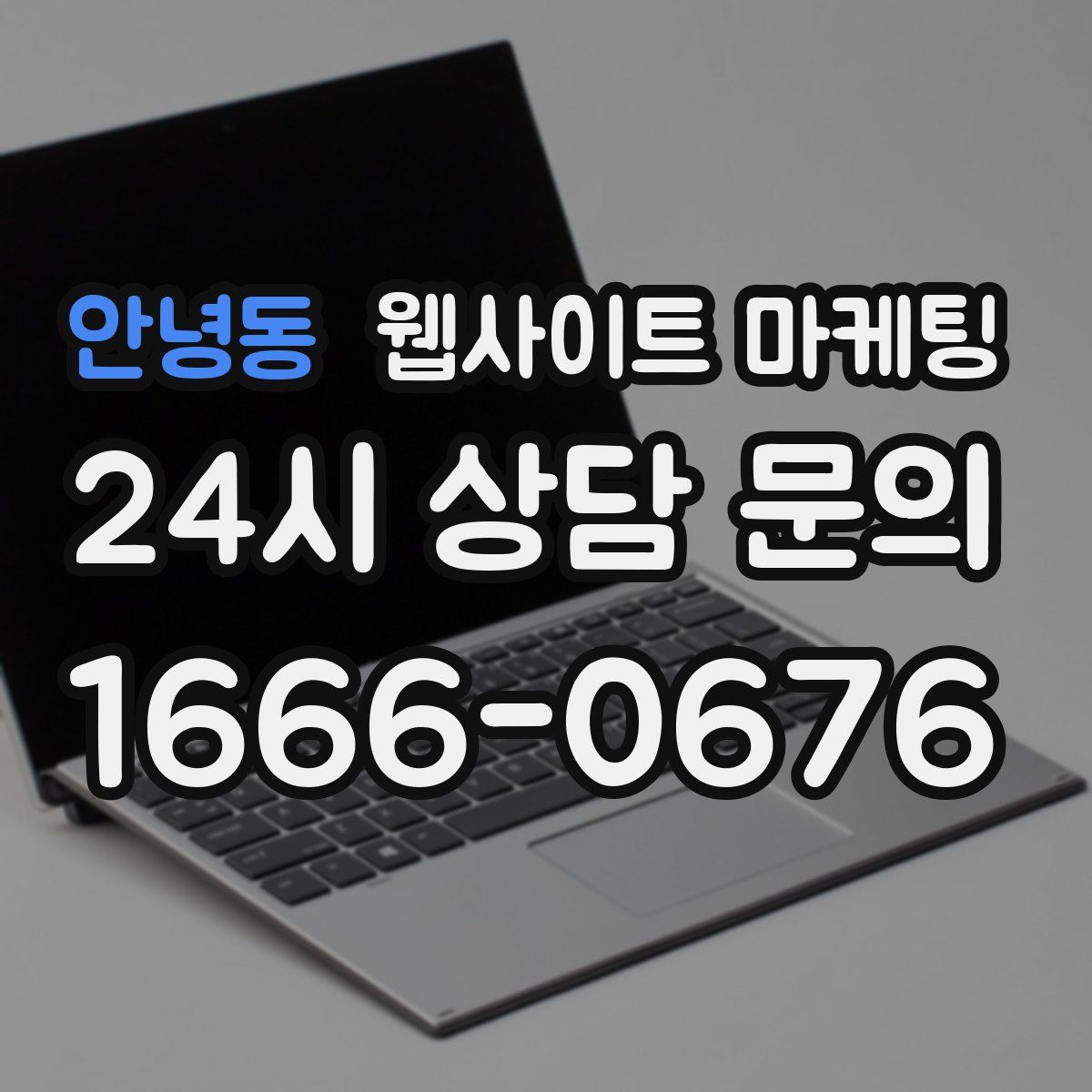 안녕동 웹사이트 마케팅
