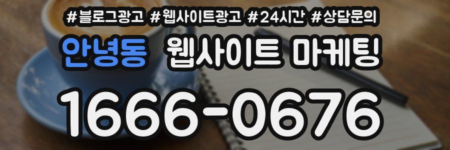 안녕동 웹사이트 마케팅