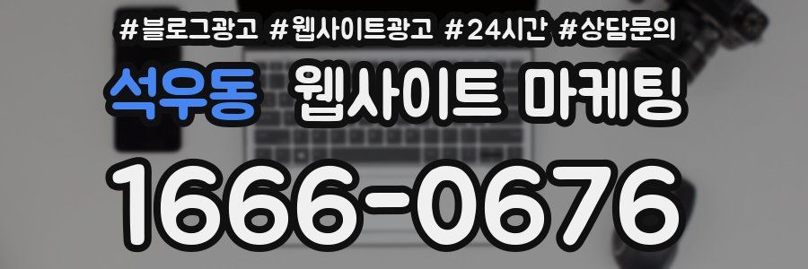 석우동 웹사이트 마케팅