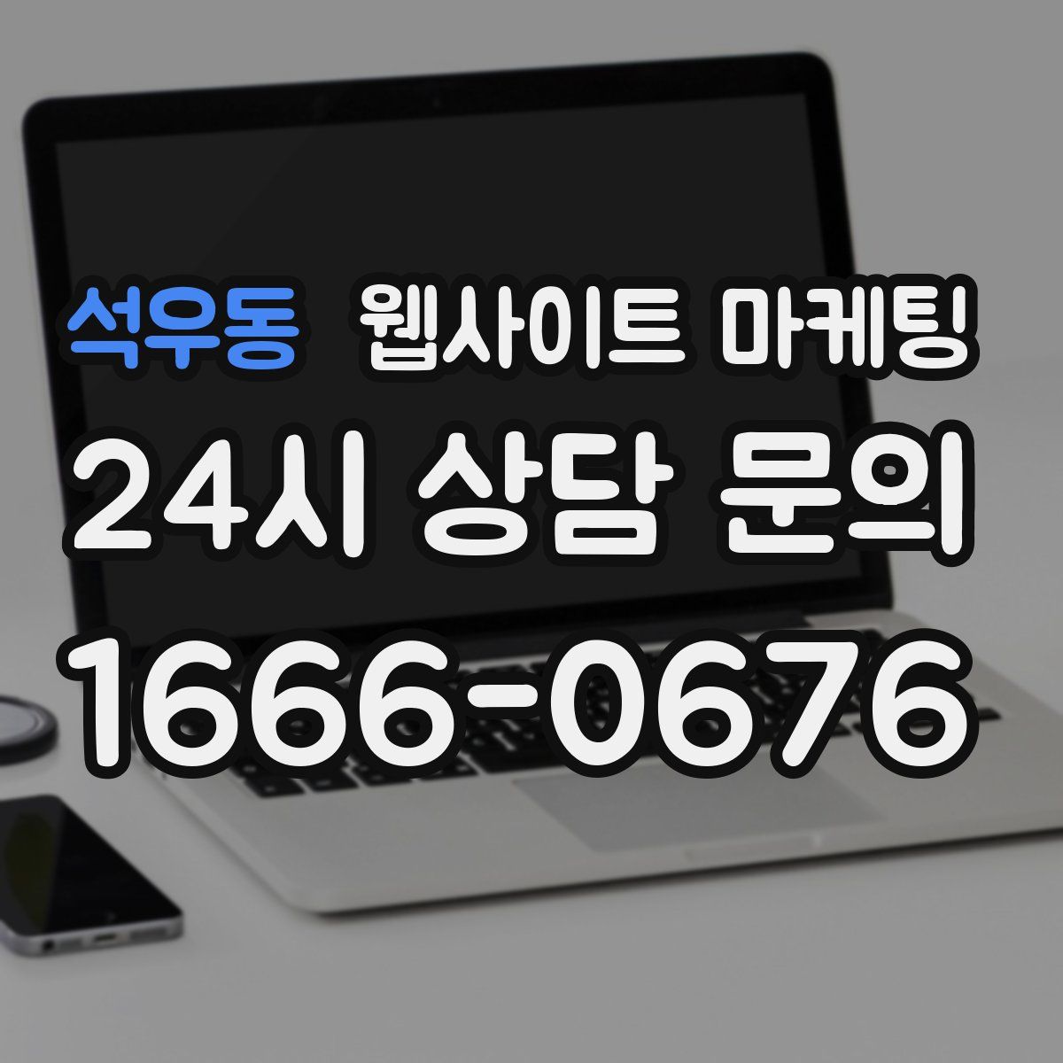 석우동 웹사이트 마케팅