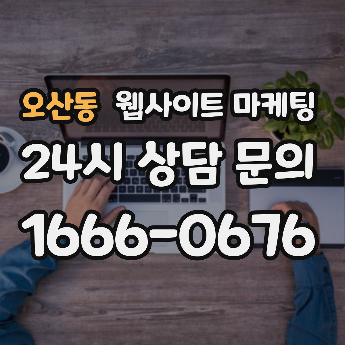 오산동 웹사이트 마케팅