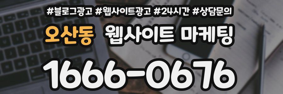 오산동 웹사이트 마케팅