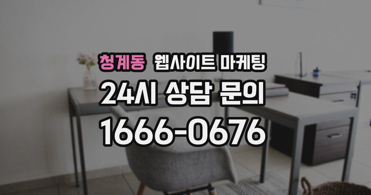 청계동 웹사이트 마케팅
