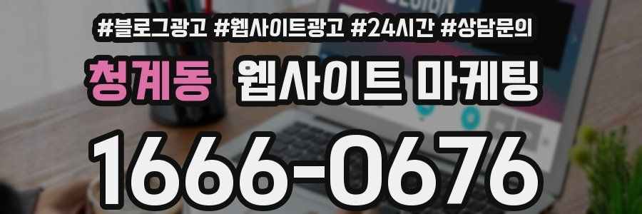 청계동 웹사이트 마케팅