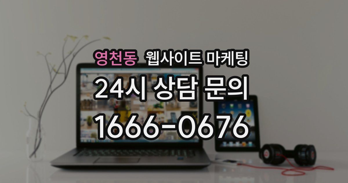영천동 웹사이트 마케팅