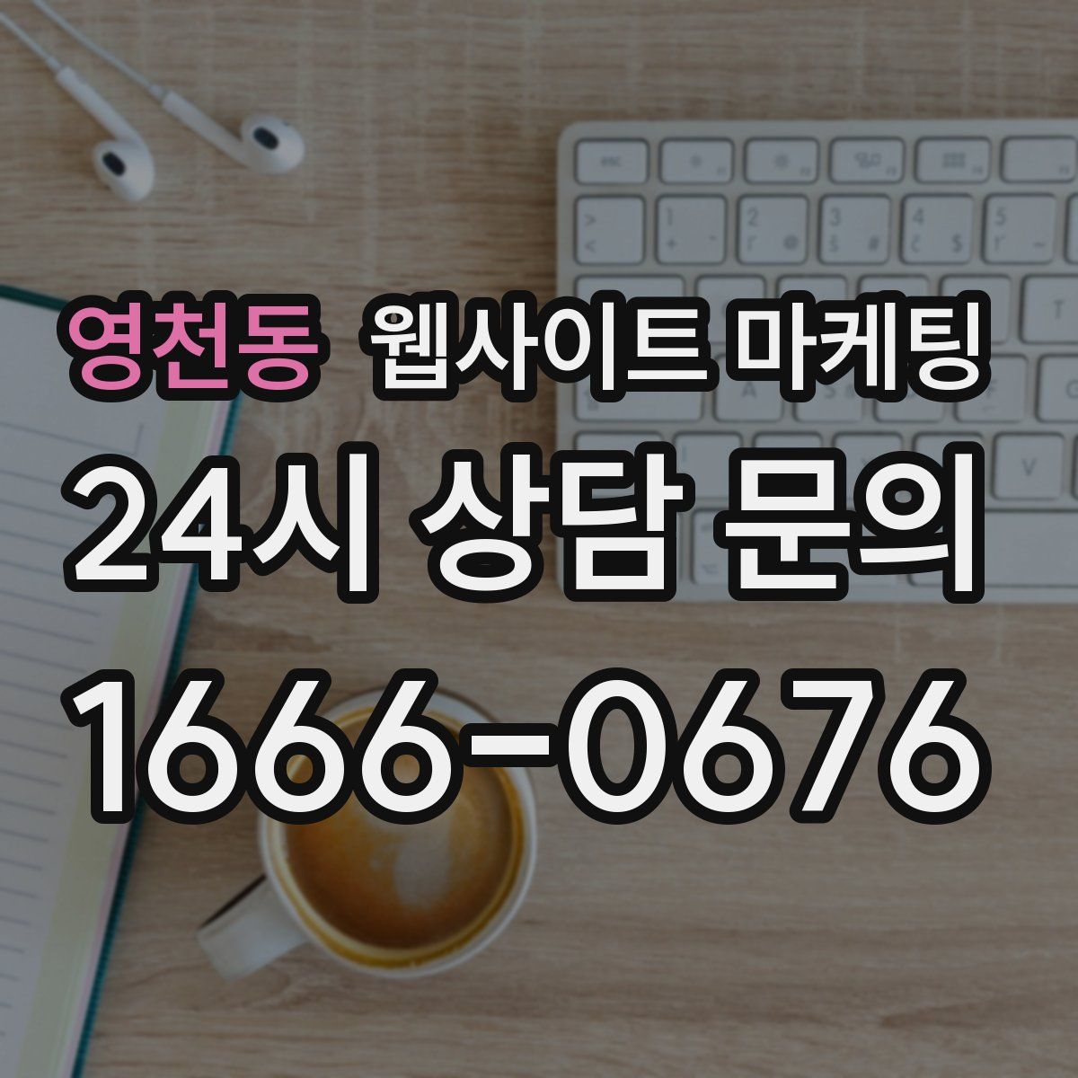 영천동 웹사이트 마케팅