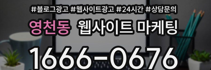 영천동 웹사이트 마케팅