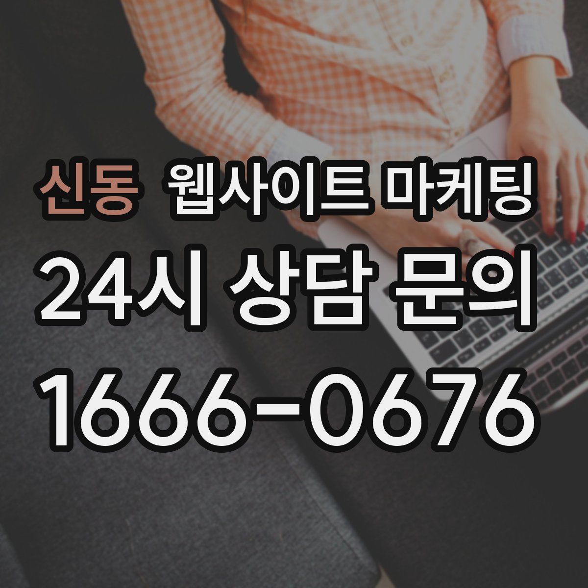신동 웹사이트 마케팅