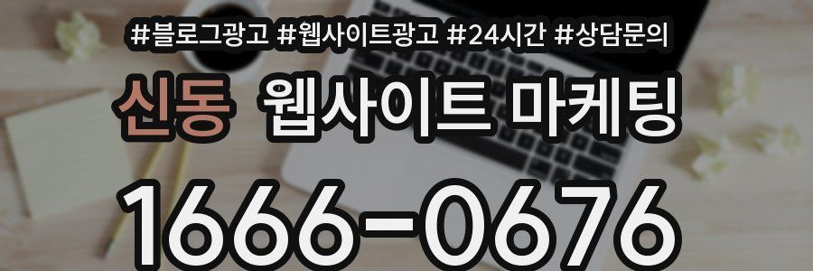 신동 웹사이트 마케팅