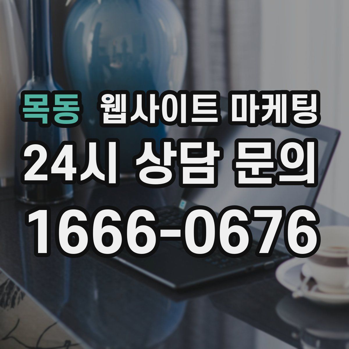 목동 웹사이트 마케팅