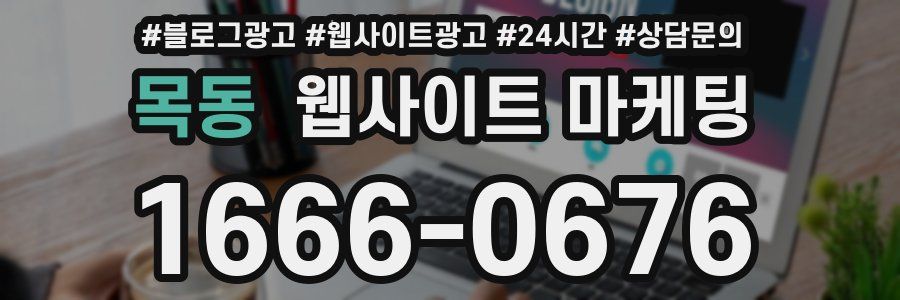 목동 웹사이트 마케팅