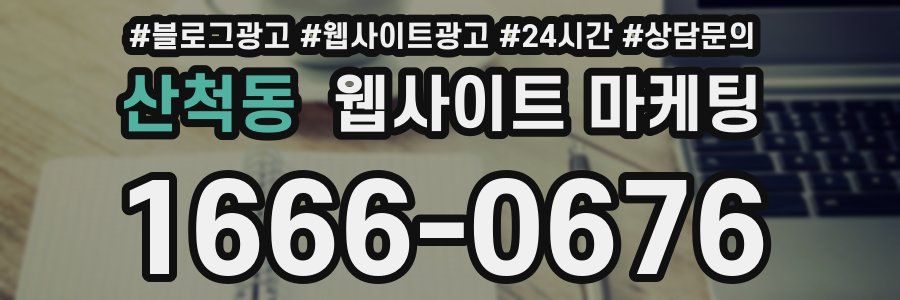 산척동 웹사이트 마케팅