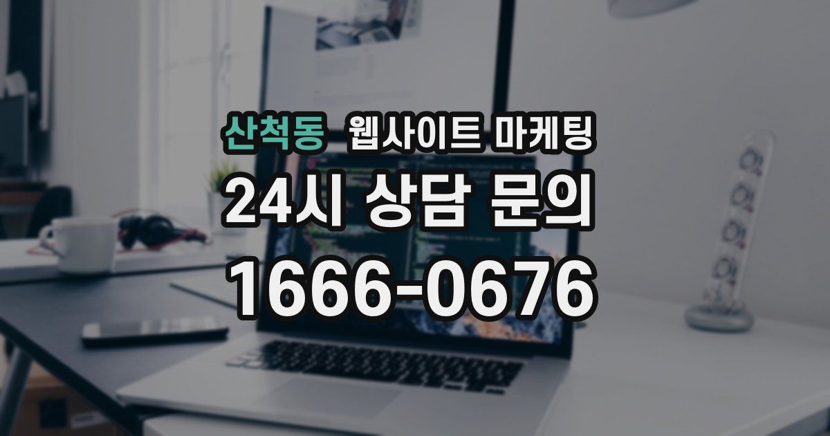 산척동 웹사이트 마케팅