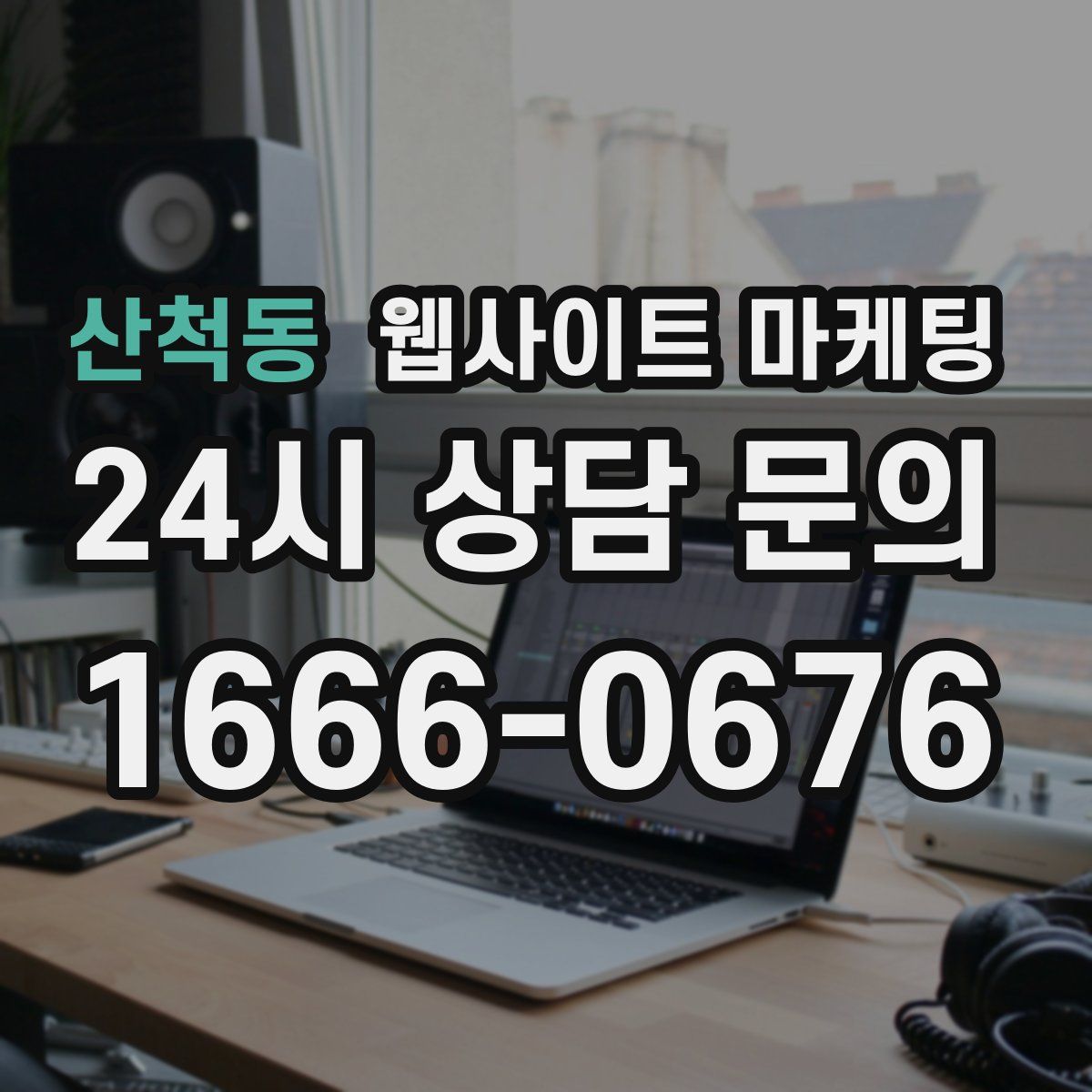 산척동 웹사이트 마케팅