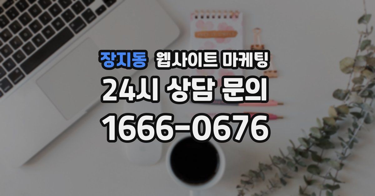 장지동 웹사이트 마케팅