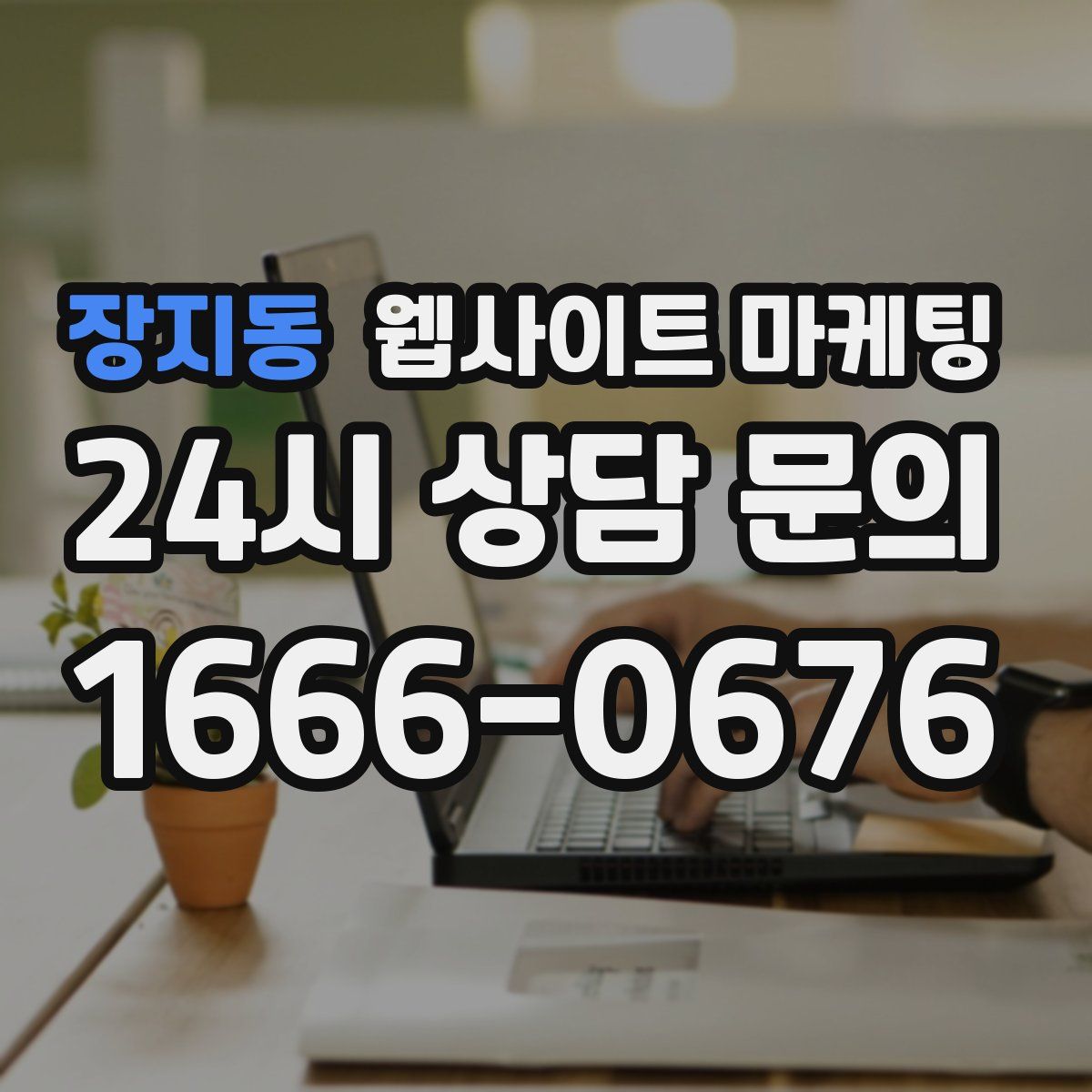 장지동 웹사이트 마케팅