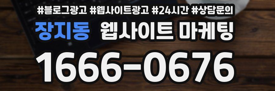 장지동 웹사이트 마케팅