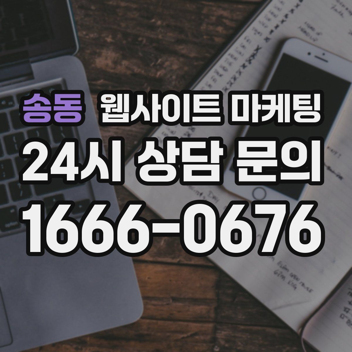 송동 웹사이트 마케팅