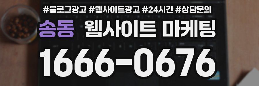 송동 웹사이트 마케팅