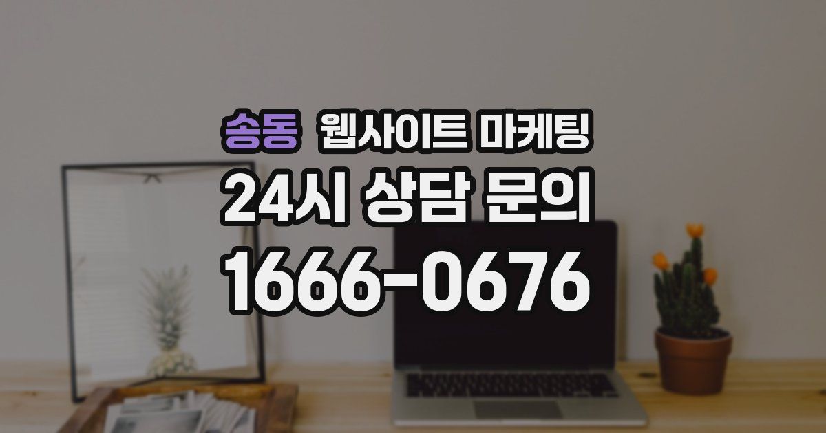 송동 웹사이트 마케팅