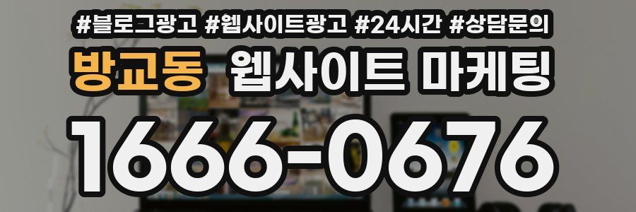방교동 웹사이트 마케팅