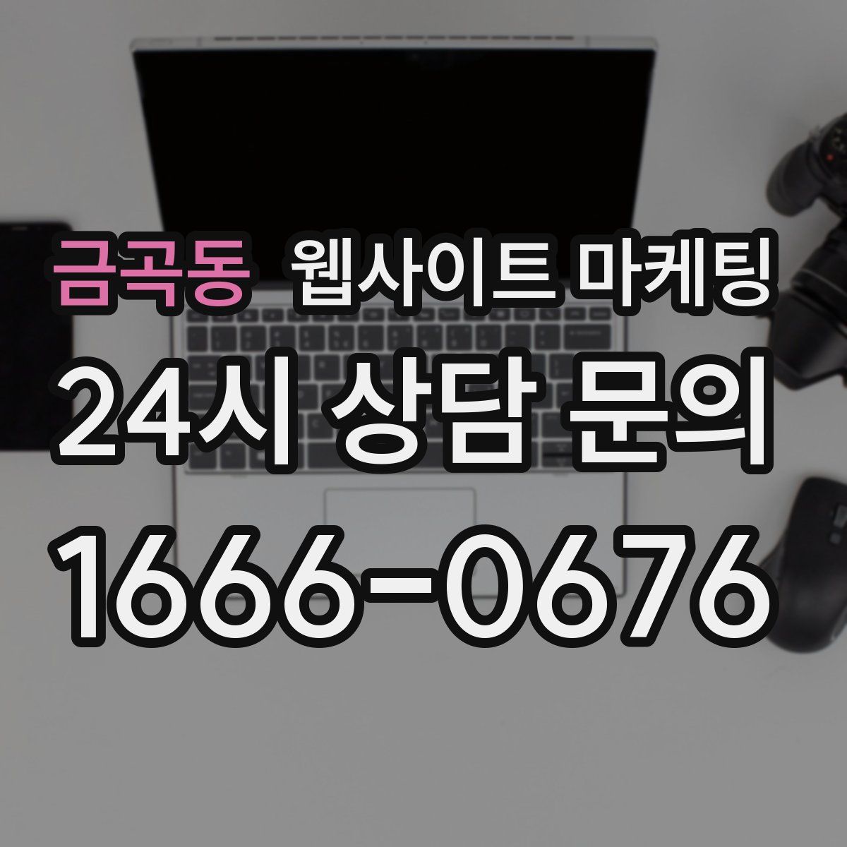 금곡동 웹사이트 마케팅