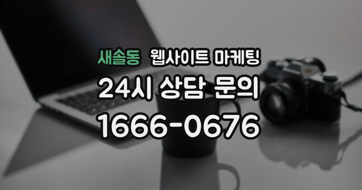 새솔동 웹사이트 마케팅