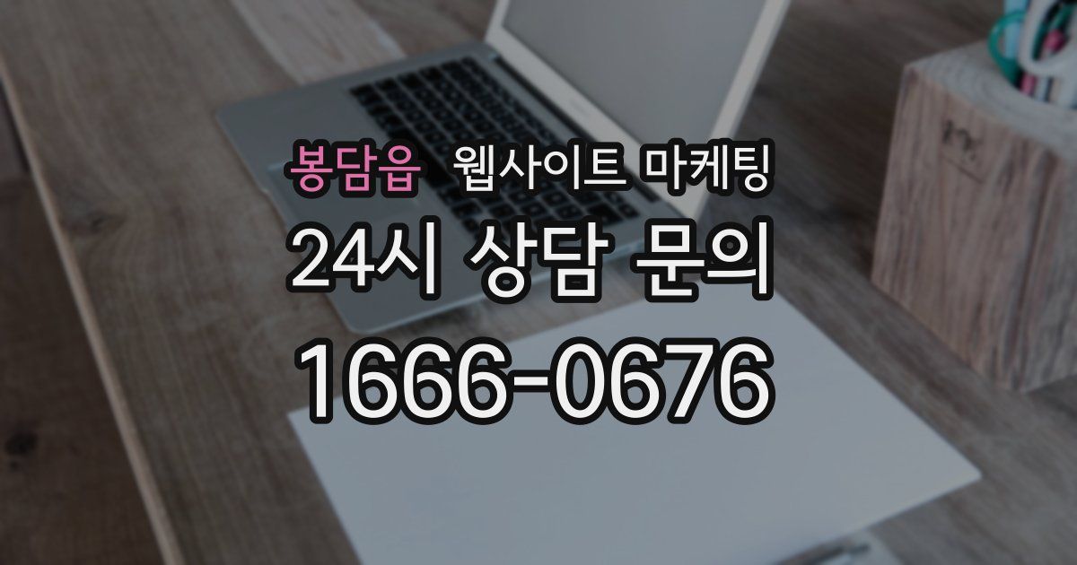 봉담읍 웹사이트 마케팅