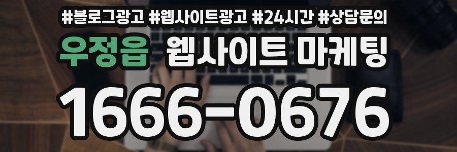 우정읍 웹사이트 마케팅