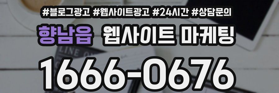 향남읍 웹사이트 마케팅
