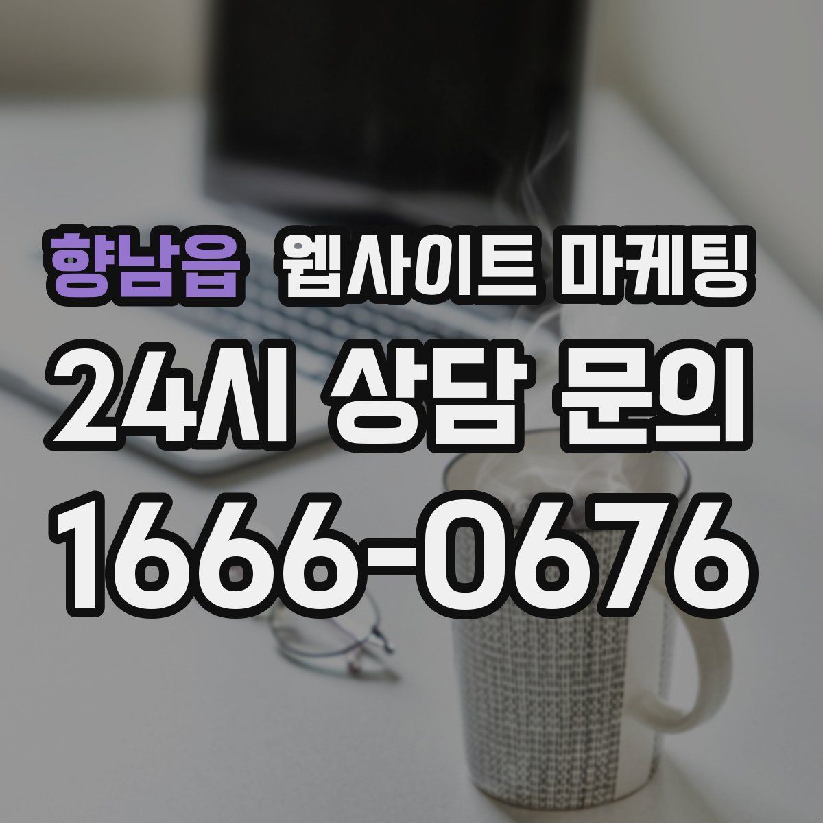 향남읍 웹사이트 마케팅