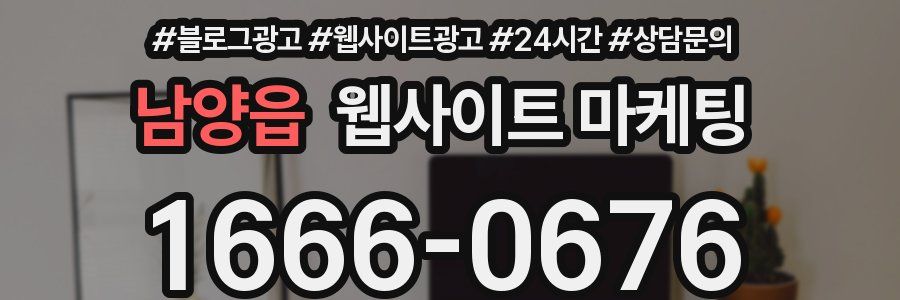 남양읍 웹사이트 마케팅