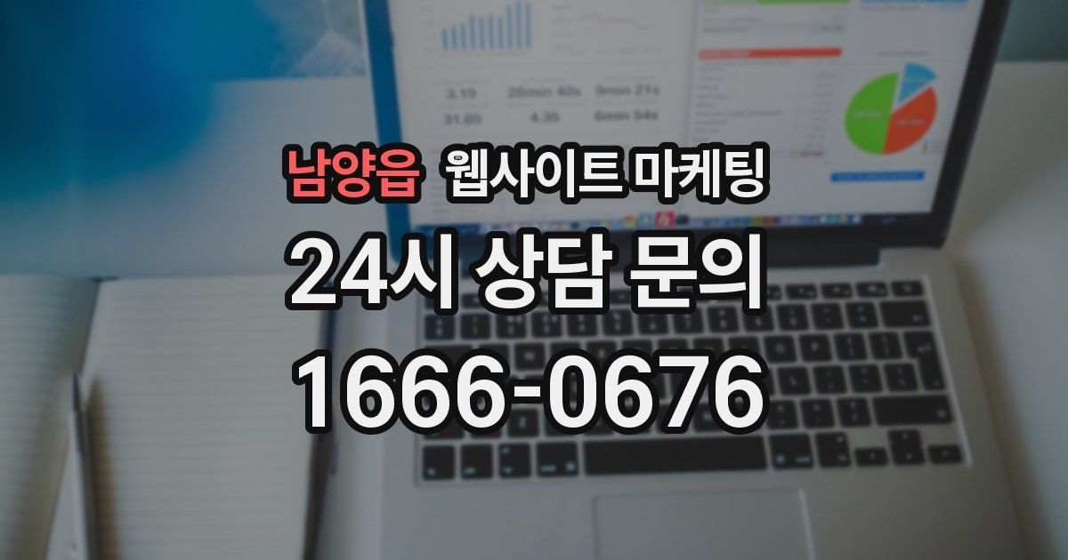 남양읍 웹사이트 마케팅