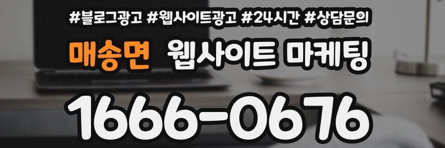 매송면 웹사이트 마케팅