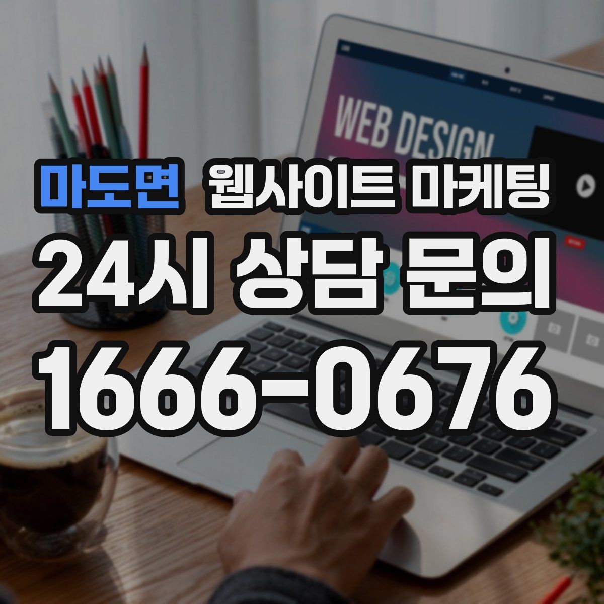 마도면 웹사이트 마케팅
