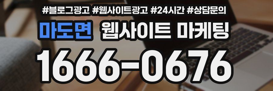 마도면 웹사이트 마케팅