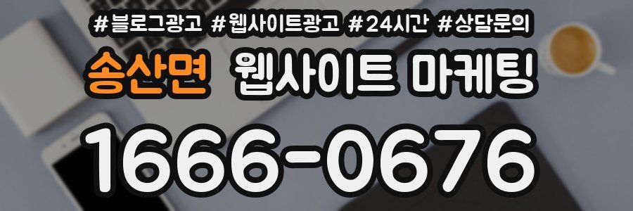송산면 웹사이트 마케팅