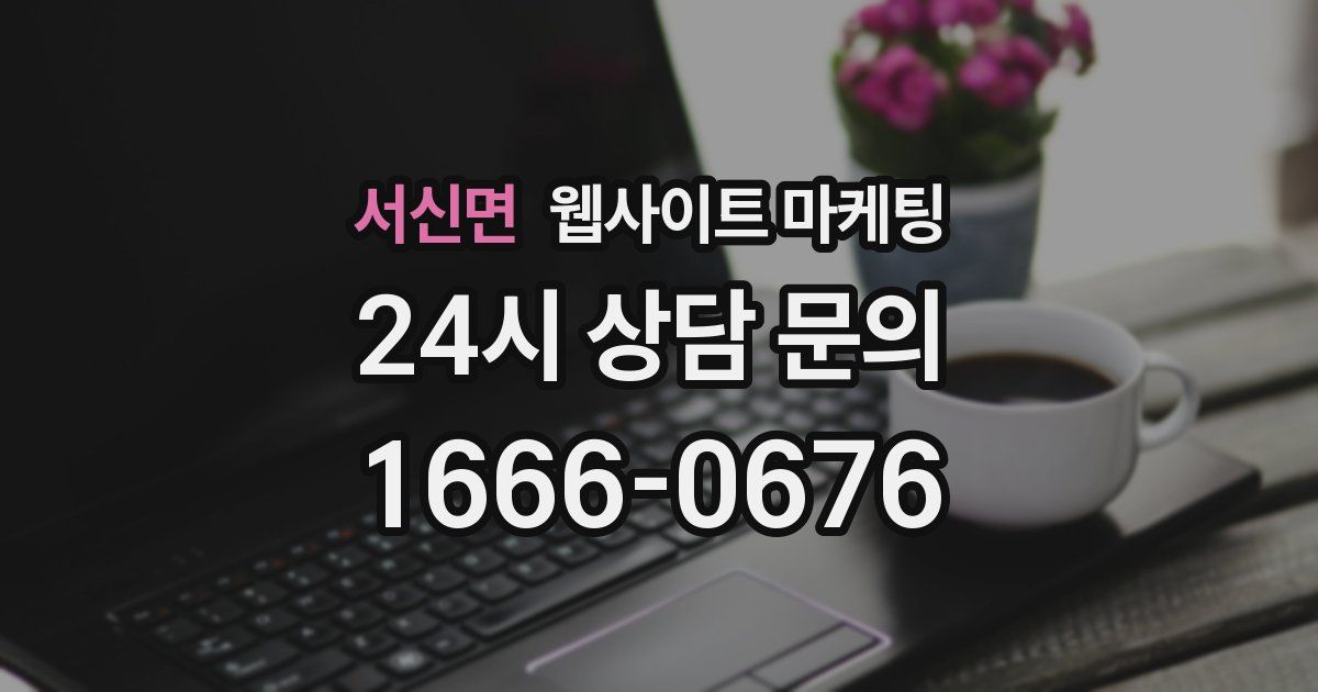 서신면 웹사이트 마케팅