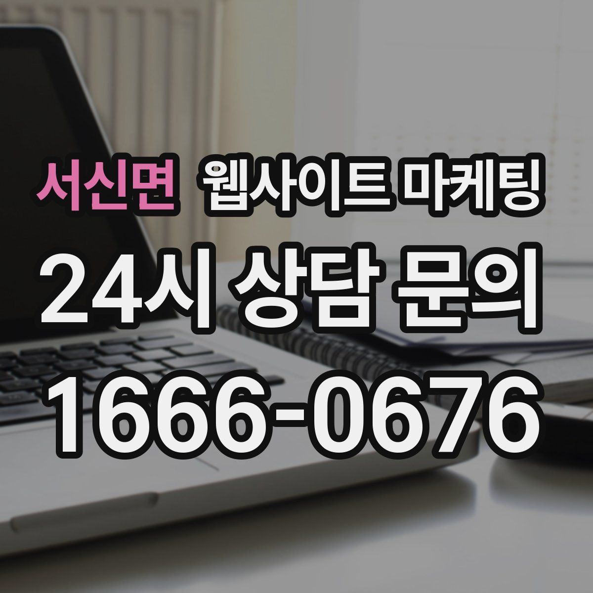 서신면 웹사이트 마케팅