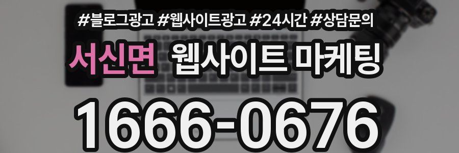 서신면 웹사이트 마케팅