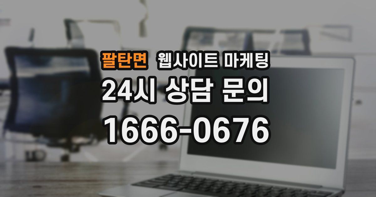 팔탄면 웹사이트 마케팅