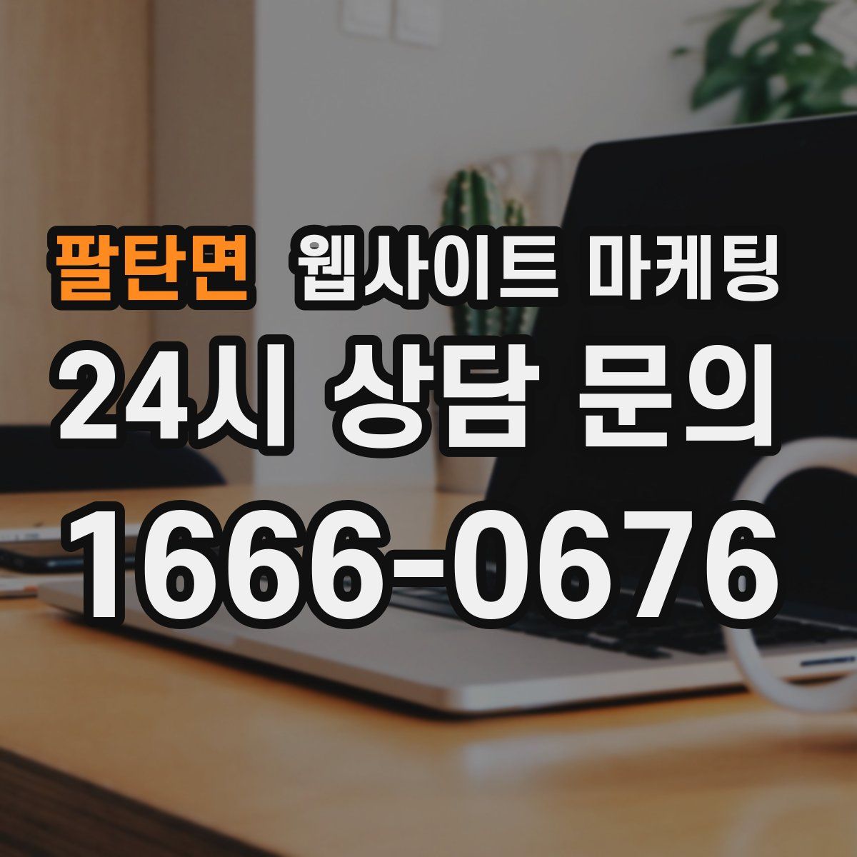 팔탄면 웹사이트 마케팅